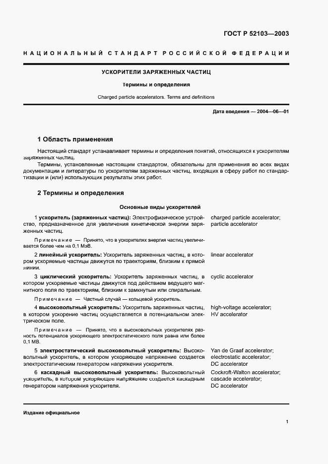 Страница 5 ГОСТ Р 52103-2003