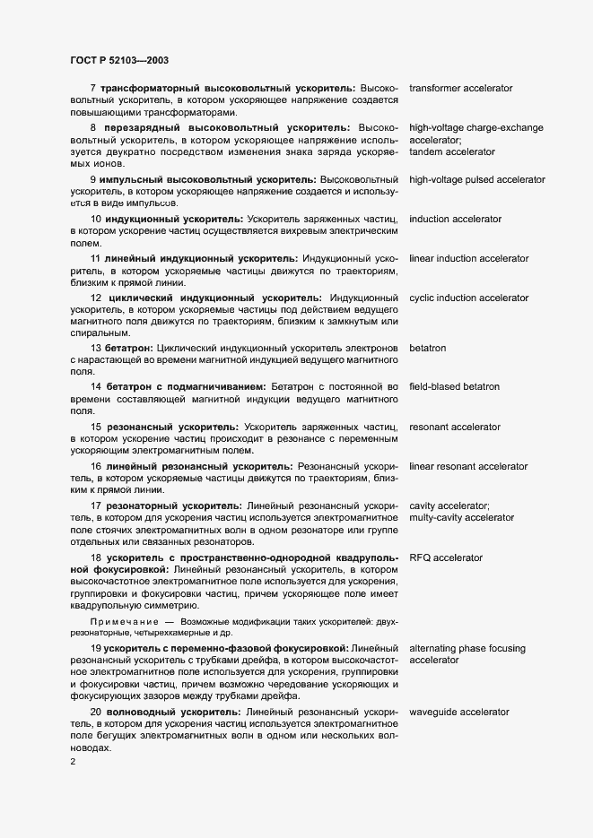 Страница 6 ГОСТ Р 52103-2003