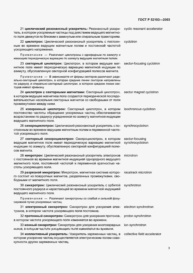 Страница 7 ГОСТ Р 52103-2003