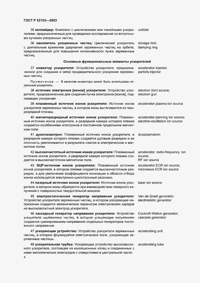 Страница 8 ГОСТ Р 52103-2003