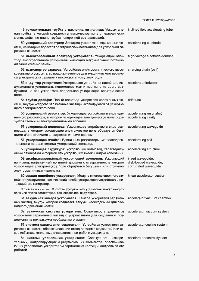 Страница 9 ГОСТ Р 52103-2003