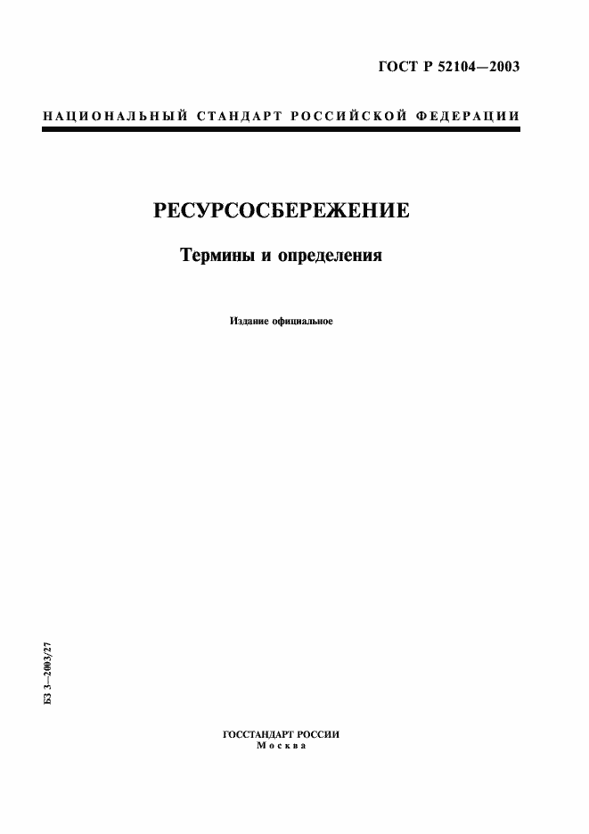 Страница 1 ГОСТ Р 52104-2003