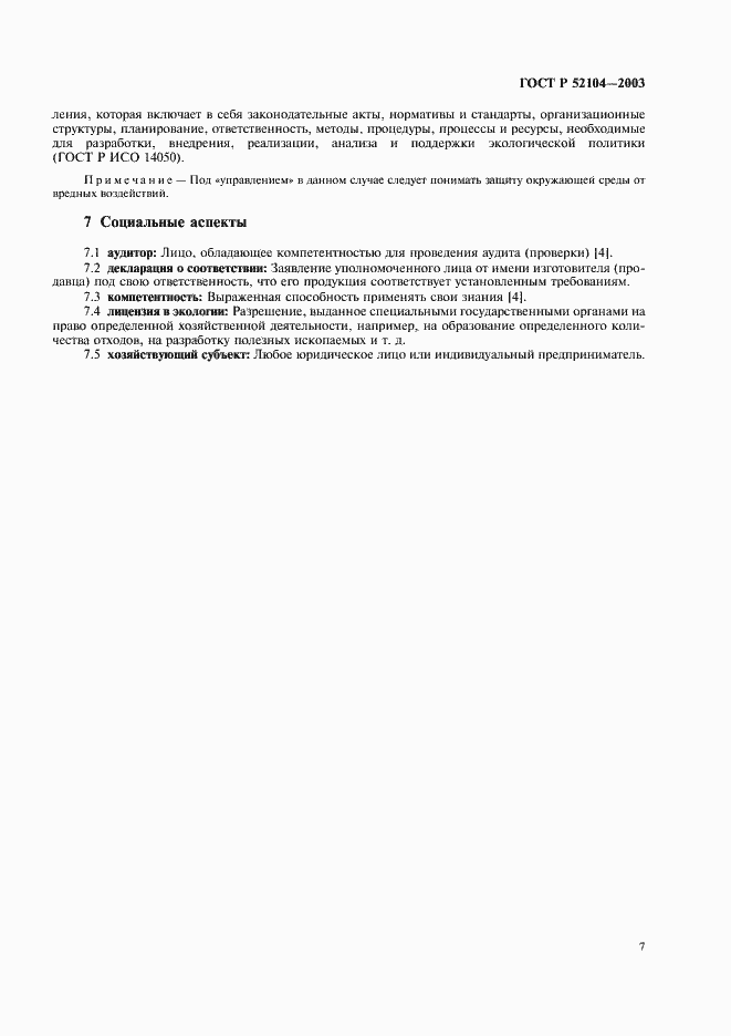 Страница 11 ГОСТ Р 52104-2003