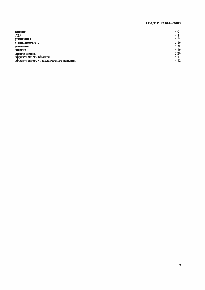 Страница 13 ГОСТ Р 52104-2003