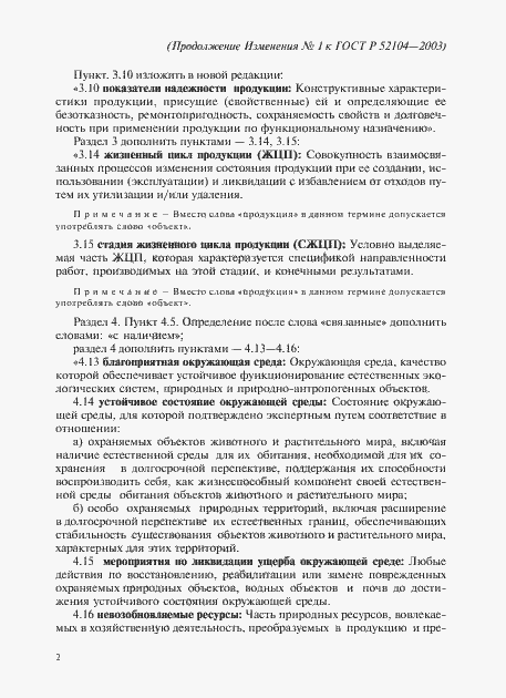 Страница 18 ГОСТ Р 52104-2003