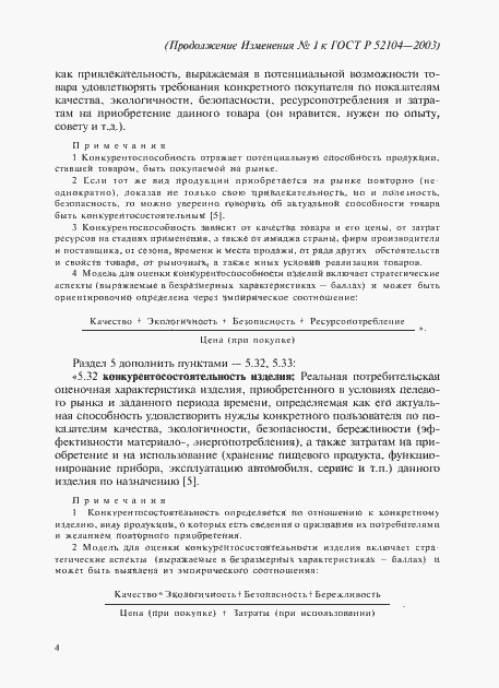 Страница 20 ГОСТ Р 52104-2003