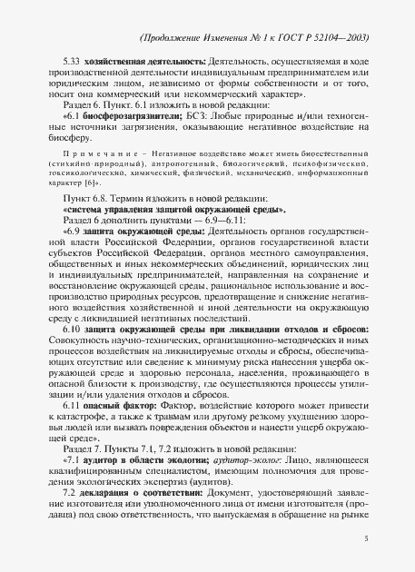 Страница 21 ГОСТ Р 52104-2003