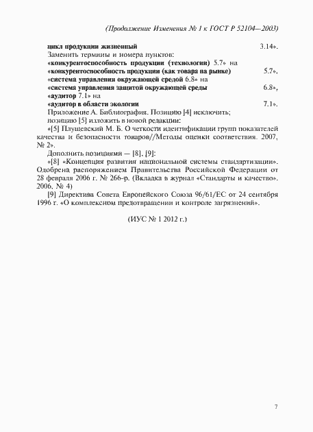 Страница 23 ГОСТ Р 52104-2003