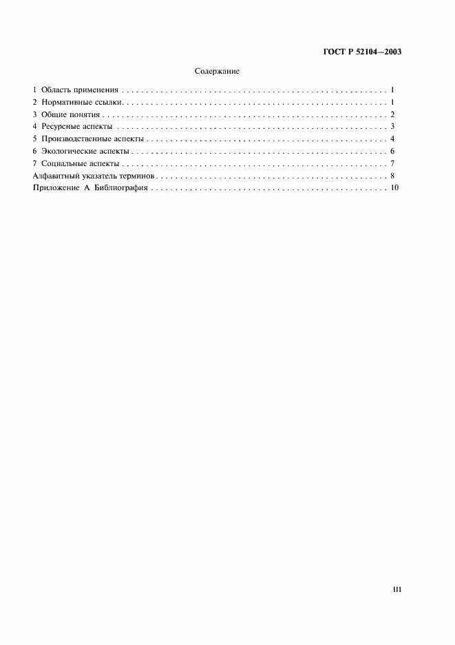 Страница 3 ГОСТ Р 52104-2003