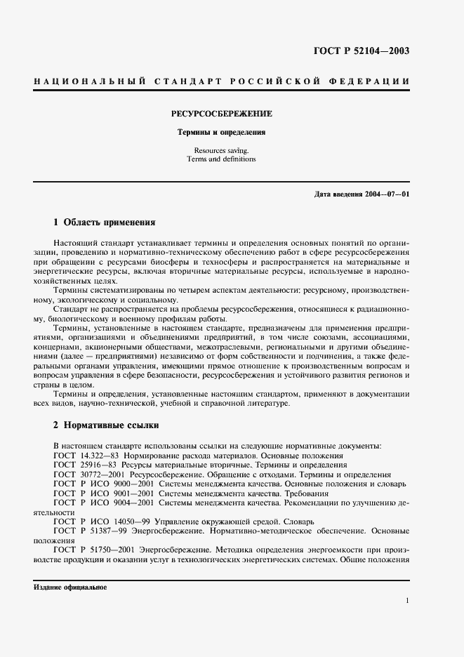 Страница 5 ГОСТ Р 52104-2003