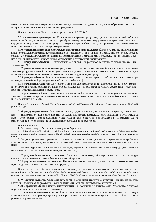 Страница 9 ГОСТ Р 52104-2003