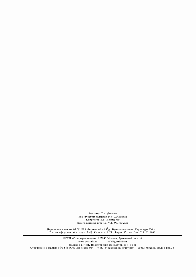 Страница 11 ГОСТ Р 52105-2003