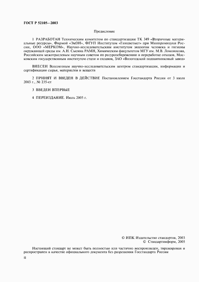 Страница 2 ГОСТ Р 52105-2003