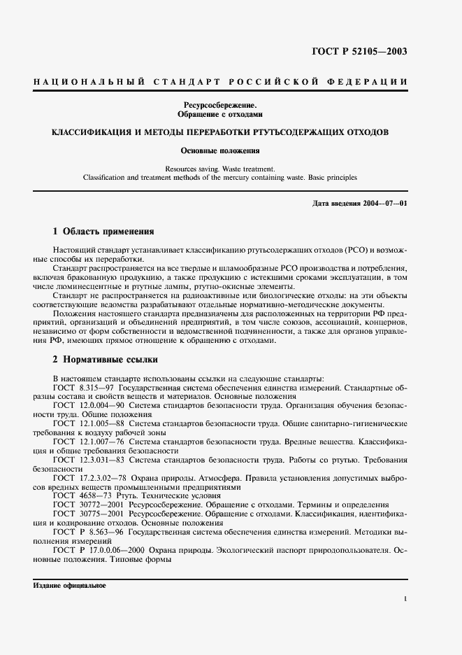 Страница 4 ГОСТ Р 52105-2003