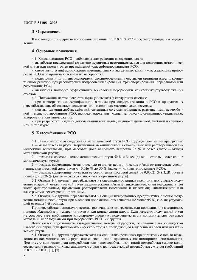 Страница 5 ГОСТ Р 52105-2003