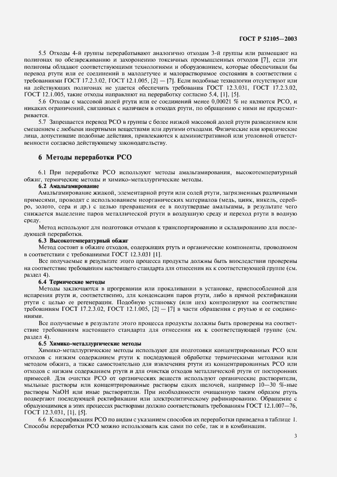 Страница 6 ГОСТ Р 52105-2003
