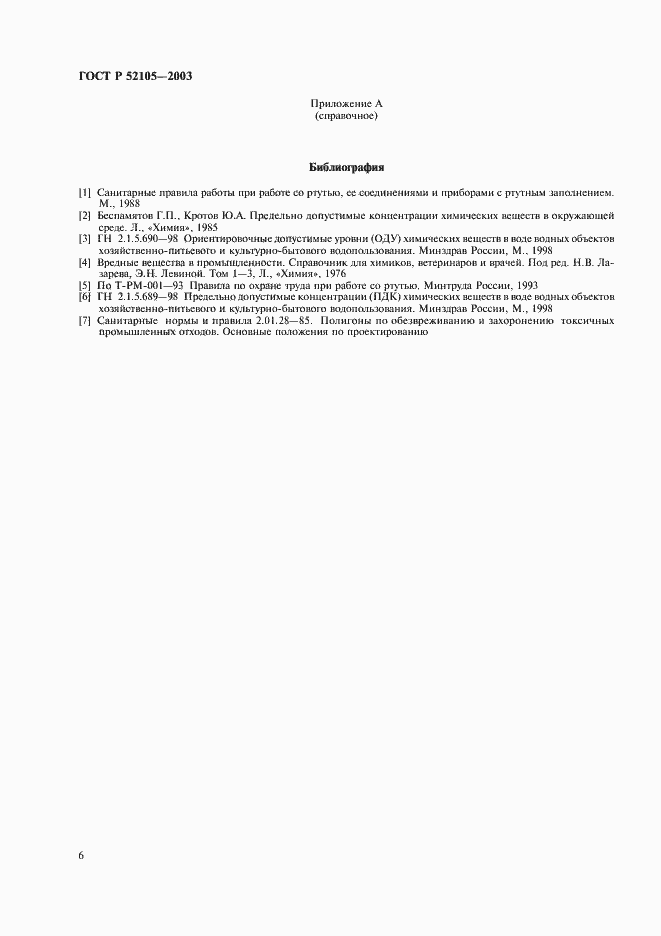 Страница 9 ГОСТ Р 52105-2003