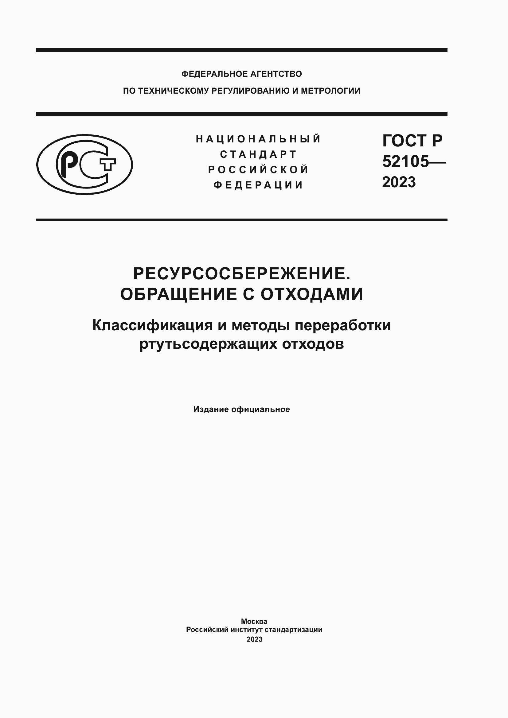 Страница 1 ГОСТ Р 52105-2023