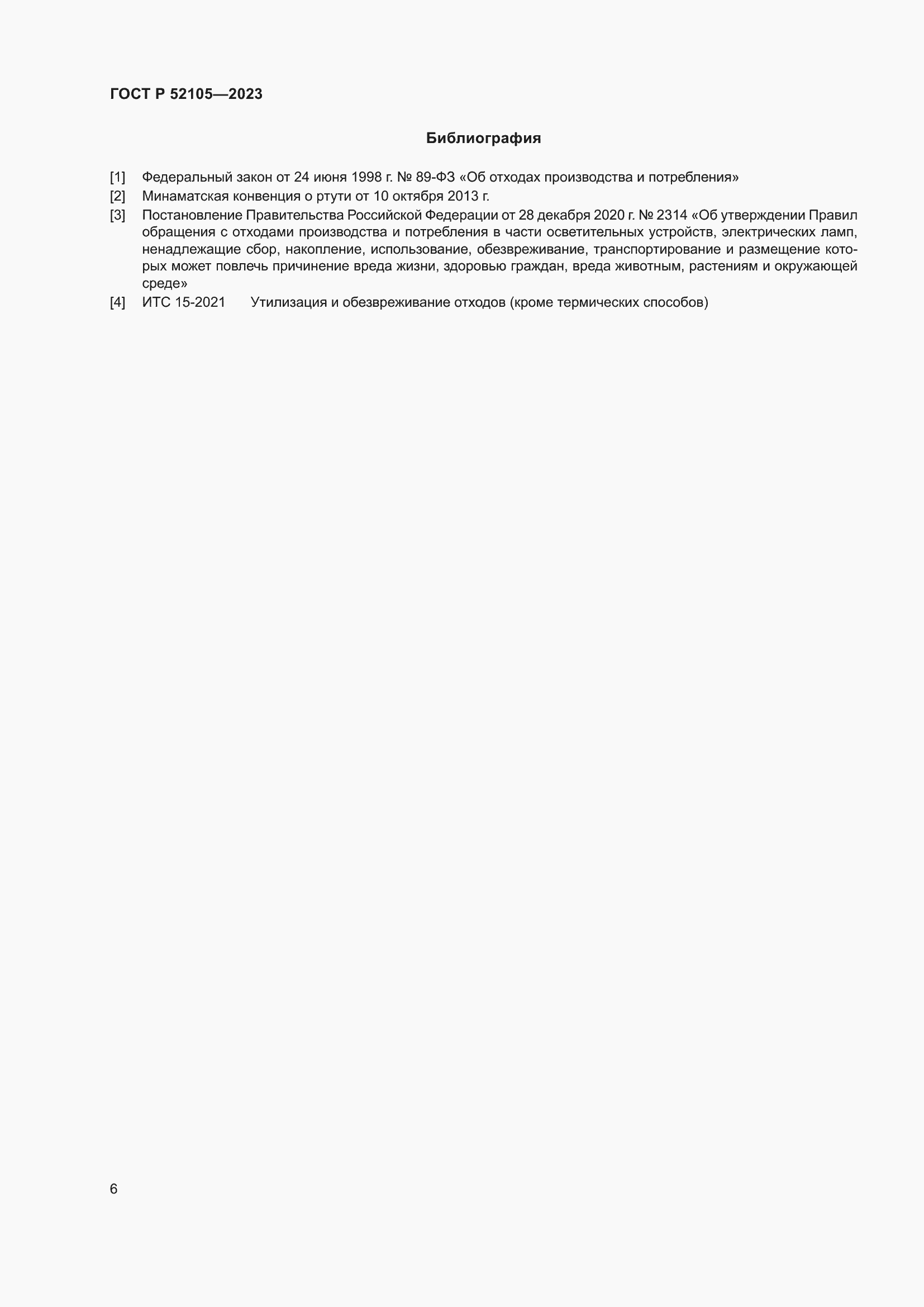 Страница 10 ГОСТ Р 52105-2023