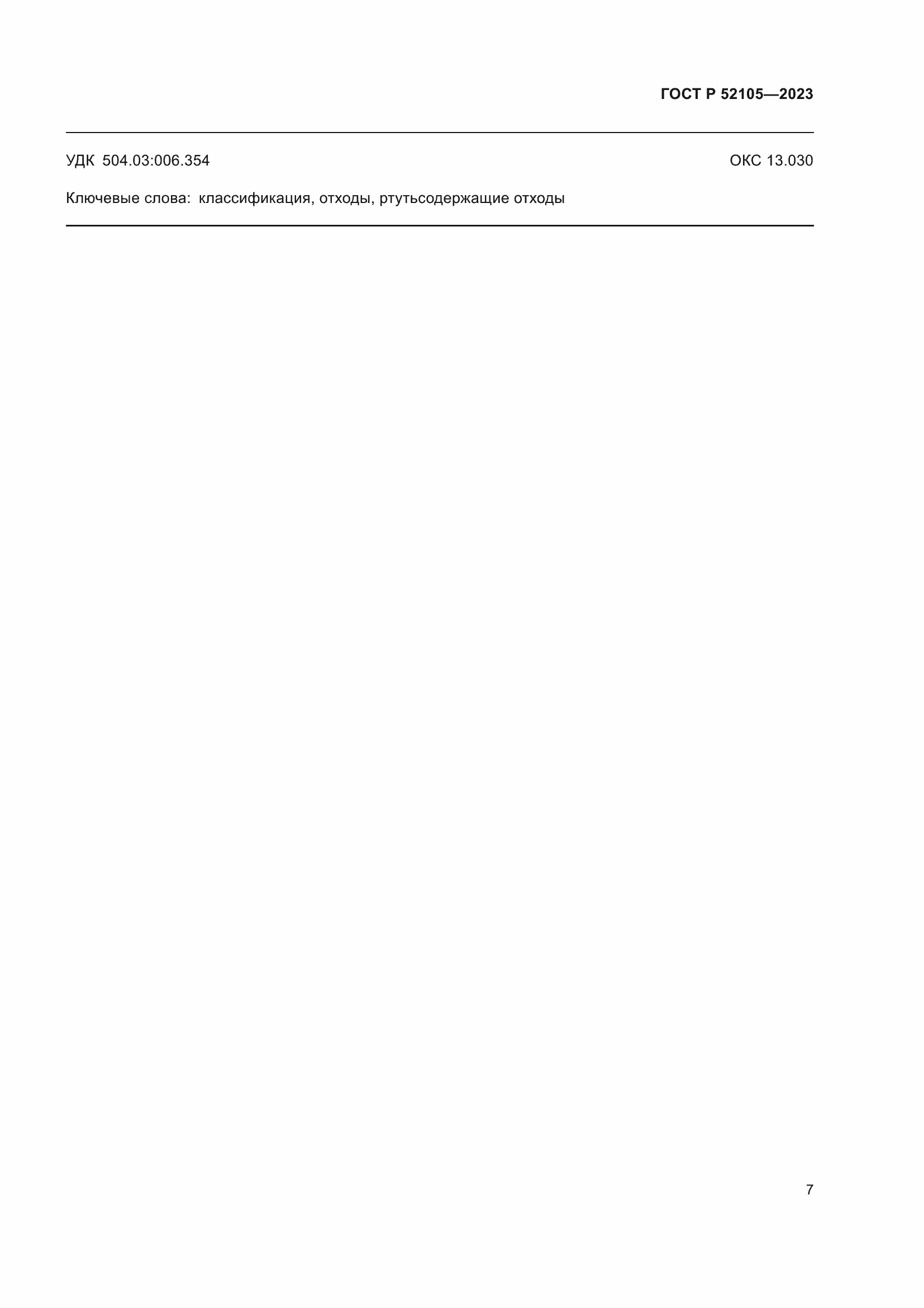 Страница 11 ГОСТ Р 52105-2023