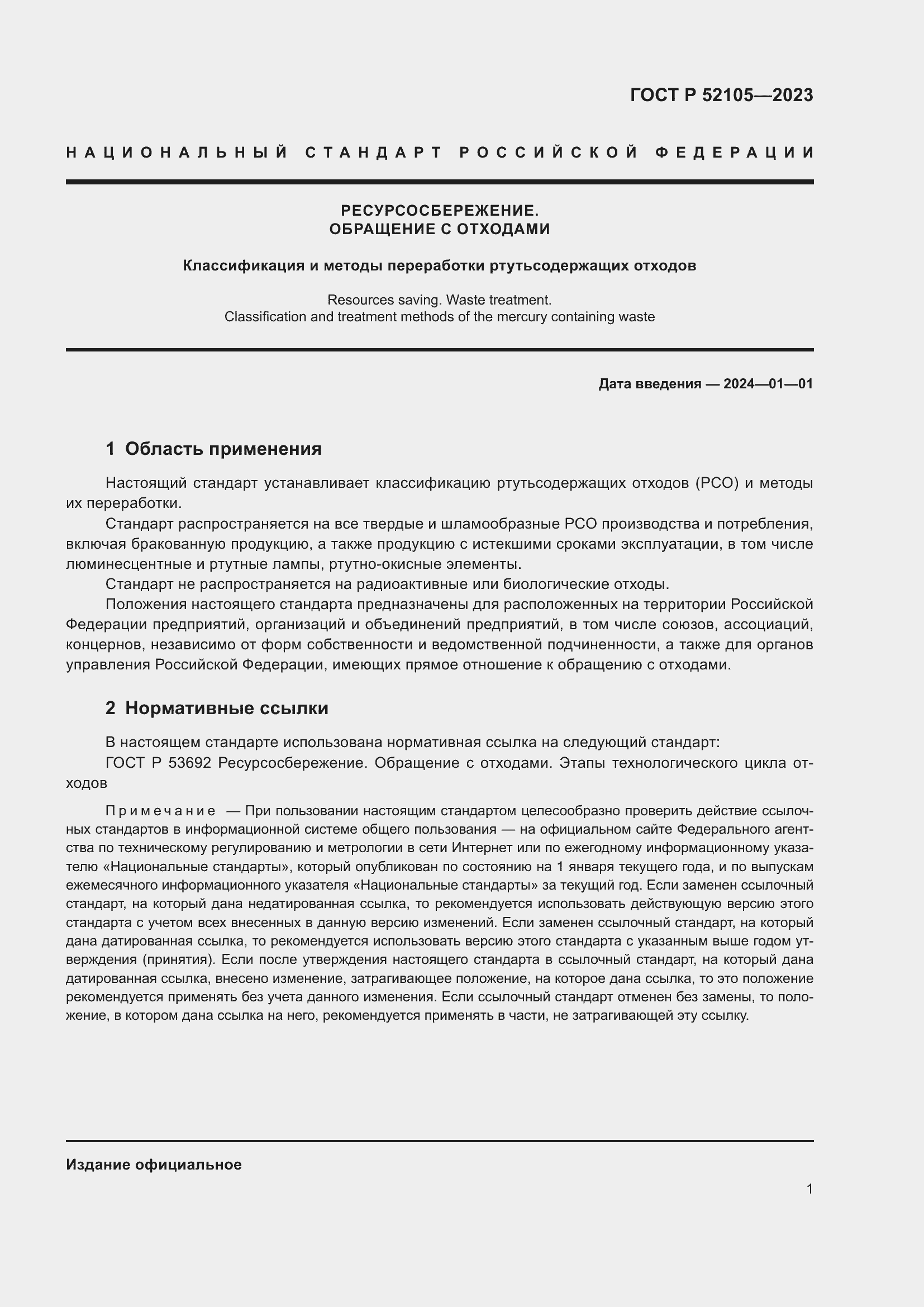 Страница 5 ГОСТ Р 52105-2023