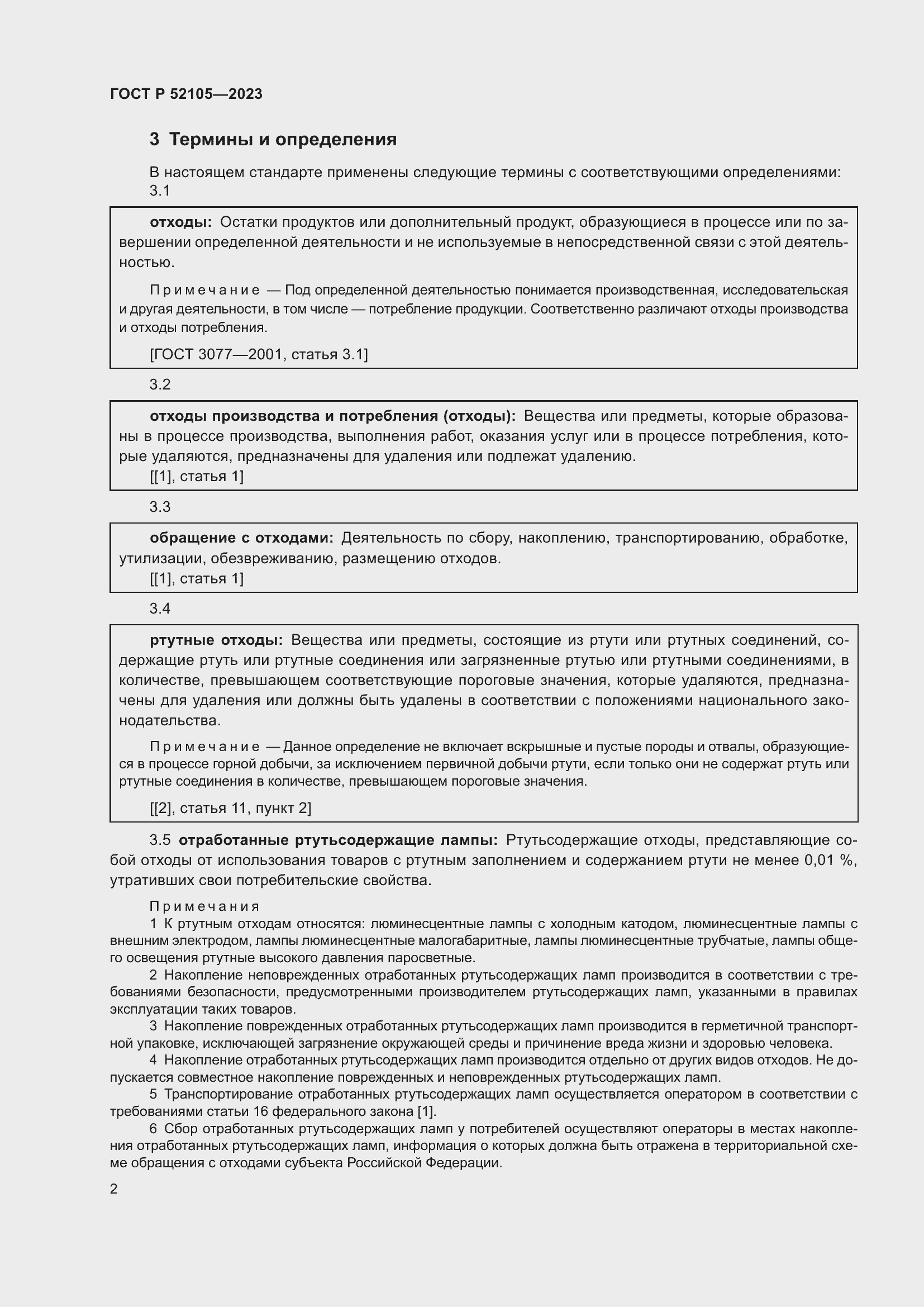 Страница 6 ГОСТ Р 52105-2023