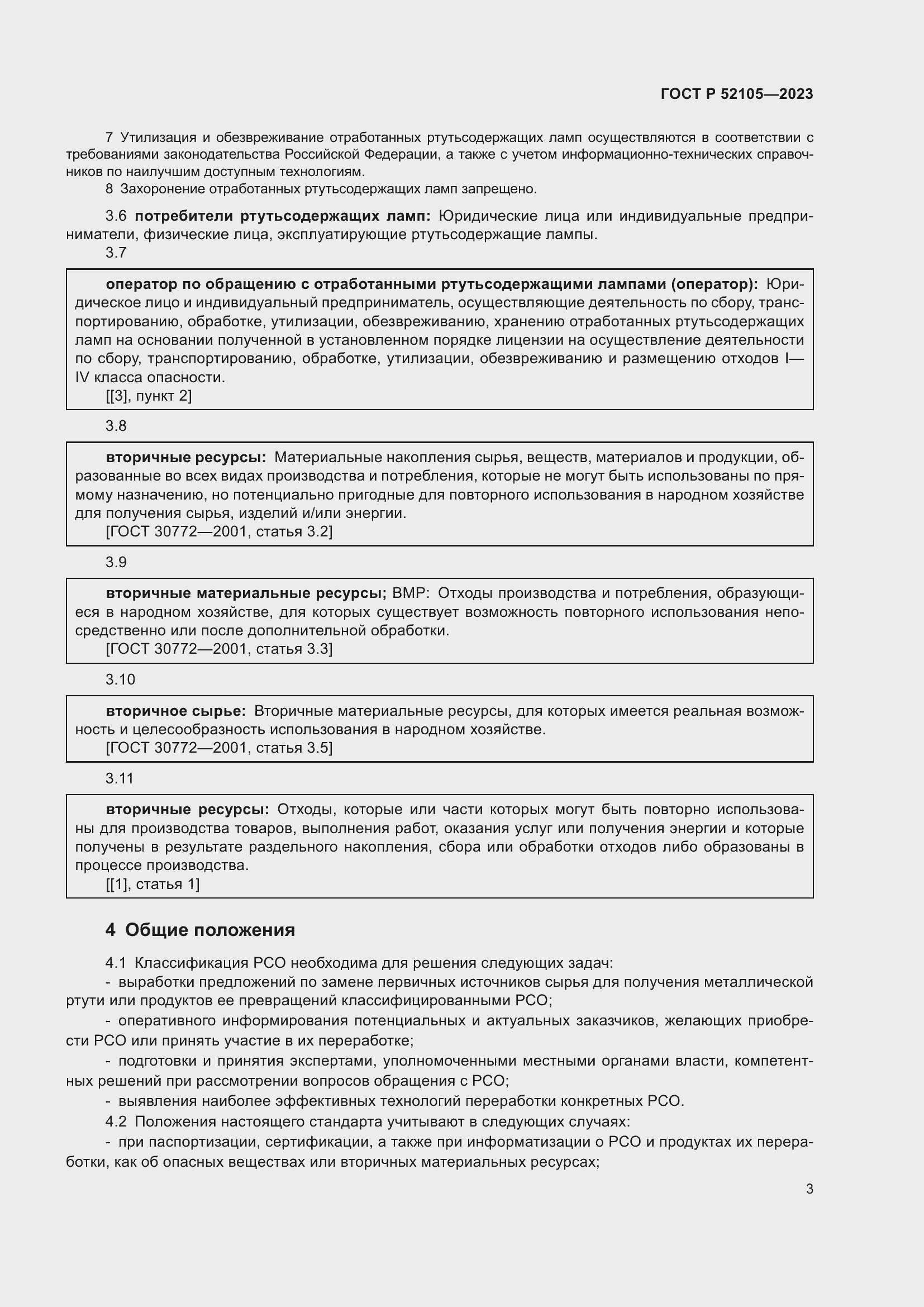 Страница 7 ГОСТ Р 52105-2023