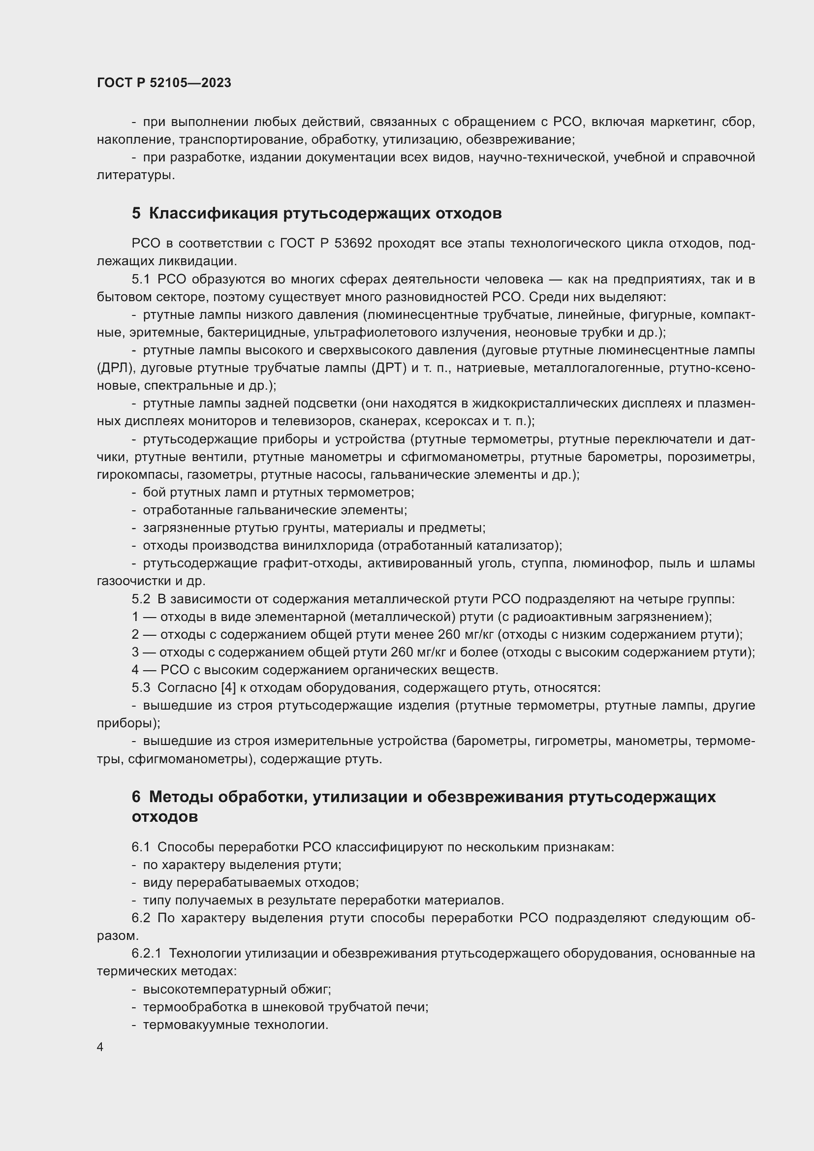 Страница 8 ГОСТ Р 52105-2023