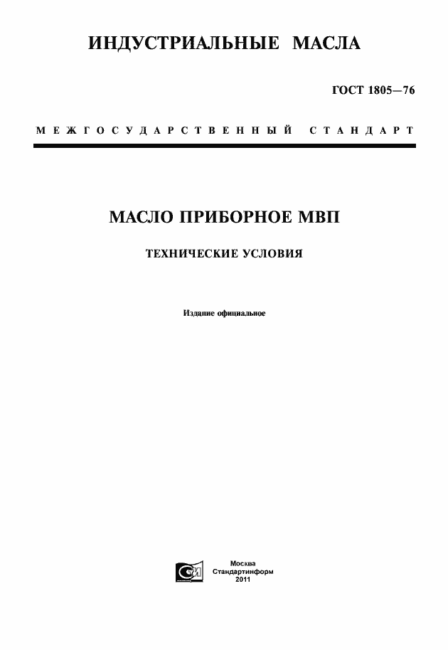 Страница 1 ГОСТ 1805-76