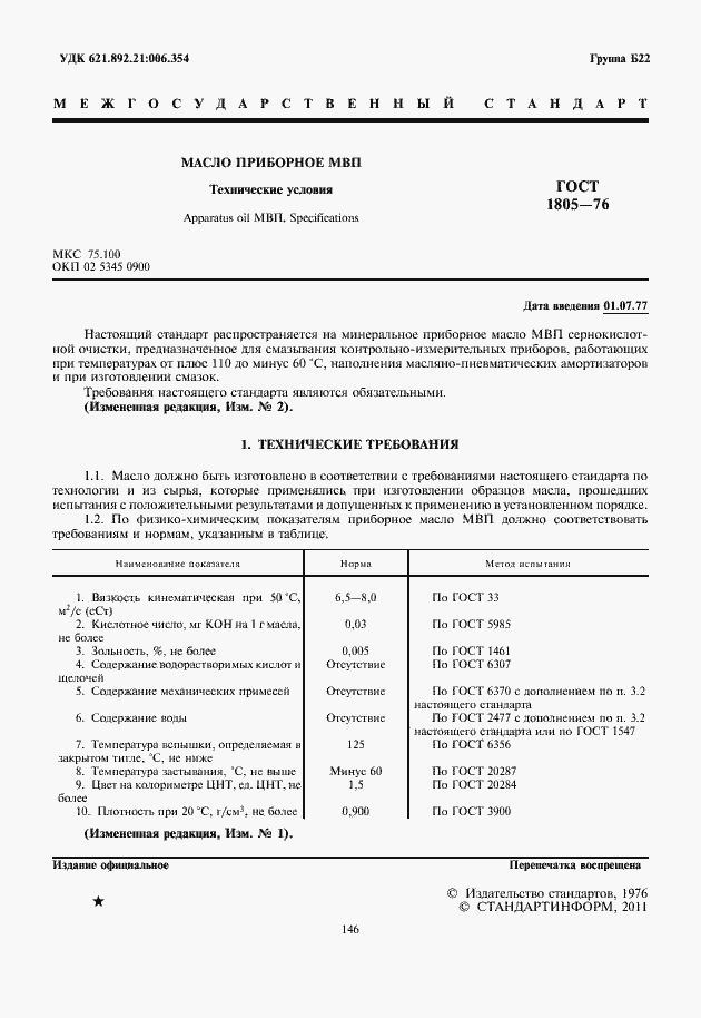 Страница 2 ГОСТ 1805-76