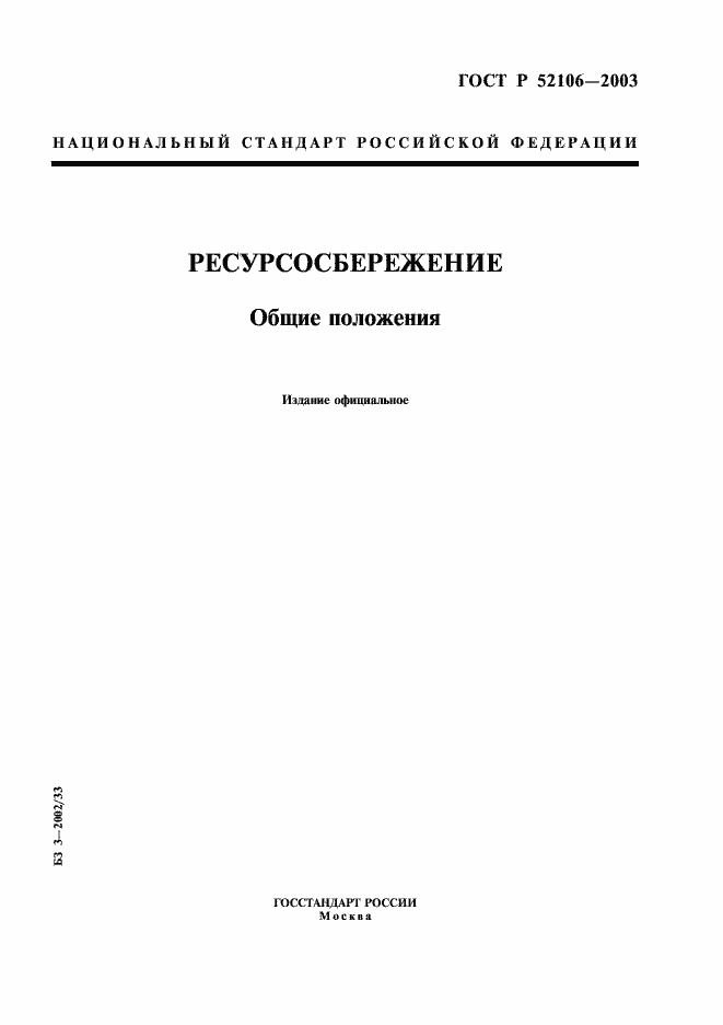 Страница 1 ГОСТ Р 52106-2003