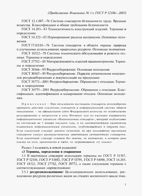 Страница 16 ГОСТ Р 52106-2003