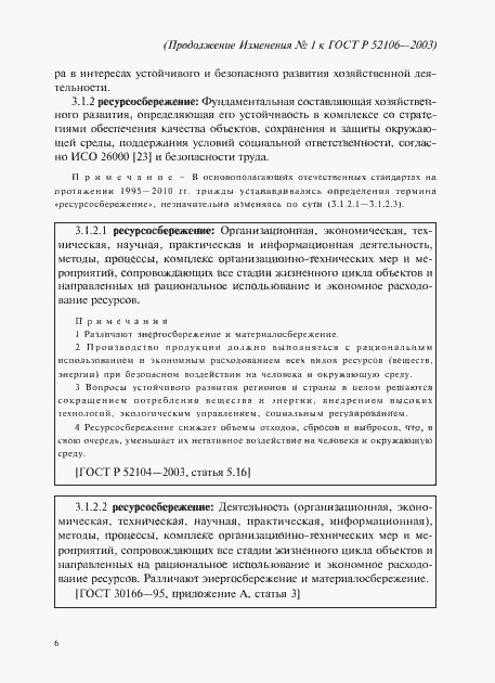 Страница 17 ГОСТ Р 52106-2003