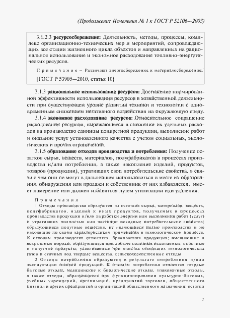 Страница 18 ГОСТ Р 52106-2003