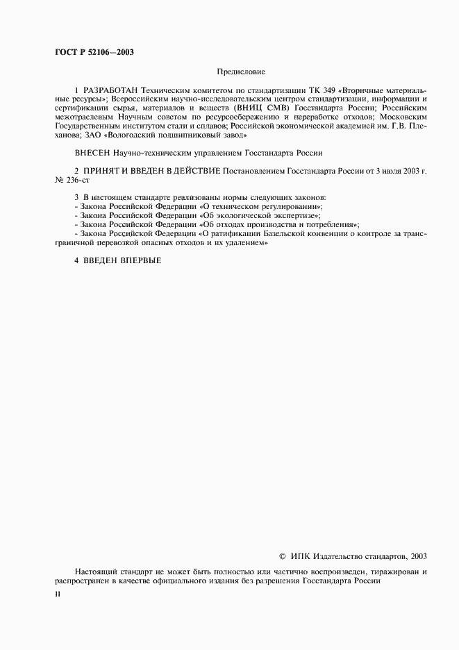 Страница 2 ГОСТ Р 52106-2003