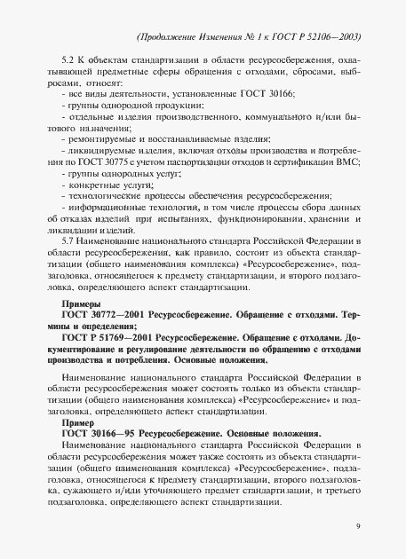 Страница 20 ГОСТ Р 52106-2003