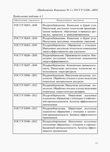 Страница 26 ГОСТ Р 52106-2003