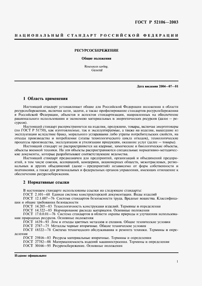 Страница 4 ГОСТ Р 52106-2003