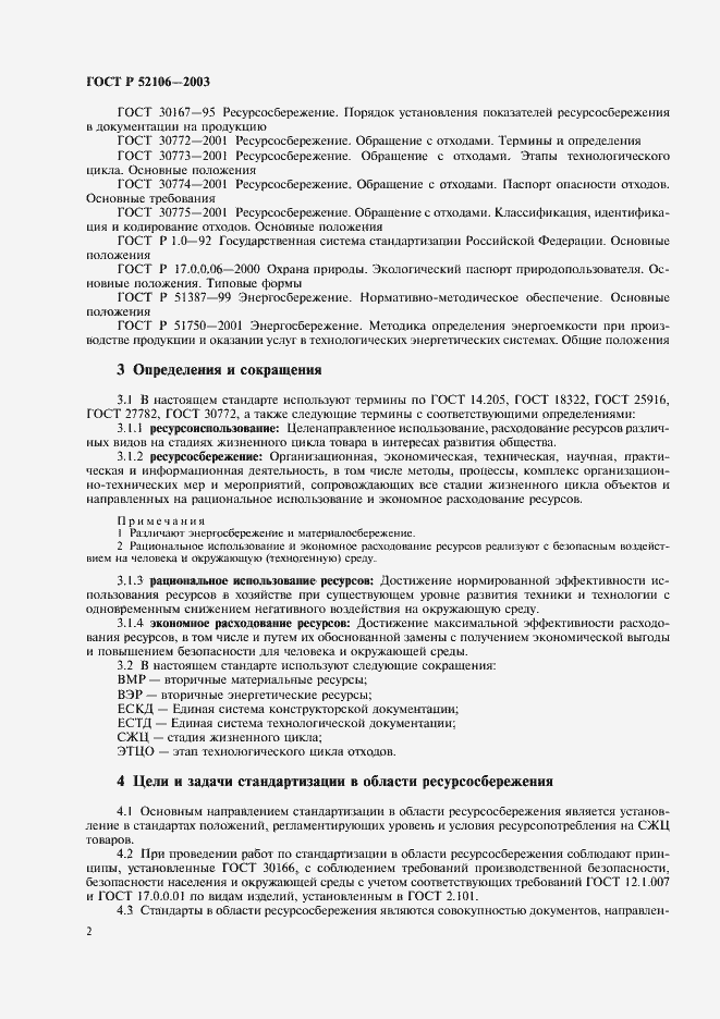 Страница 5 ГОСТ Р 52106-2003