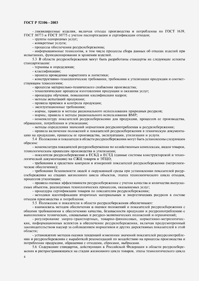 Страница 7 ГОСТ Р 52106-2003
