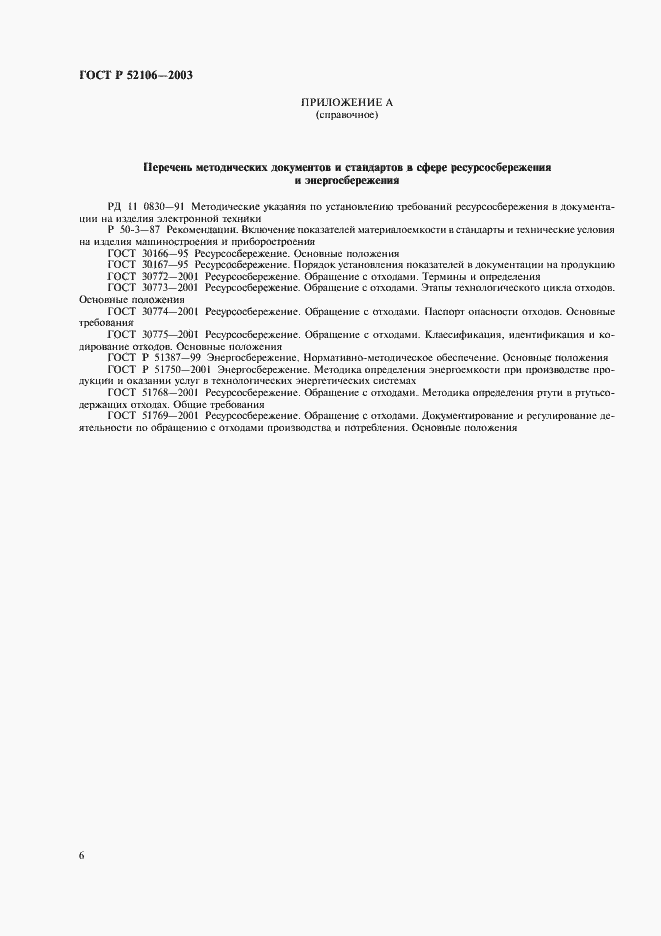 Страница 9 ГОСТ Р 52106-2003