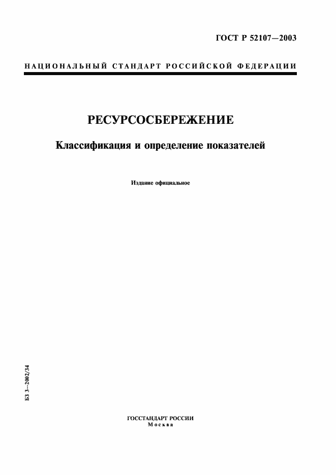 Страница 1 ГОСТ Р 52107-2003