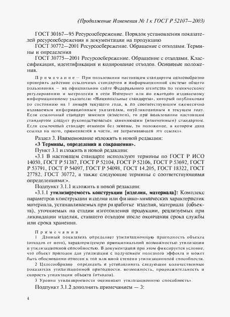 Страница 15 ГОСТ Р 52107-2003