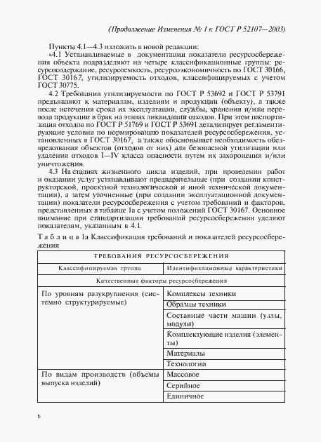 Страница 17 ГОСТ Р 52107-2003