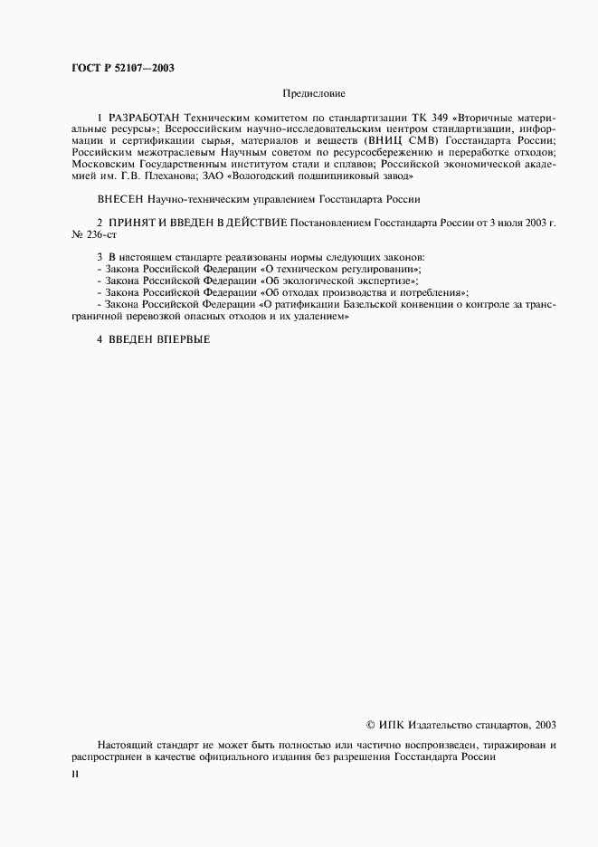 Страница 2 ГОСТ Р 52107-2003