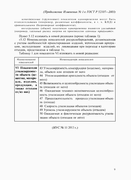 Страница 20 ГОСТ Р 52107-2003