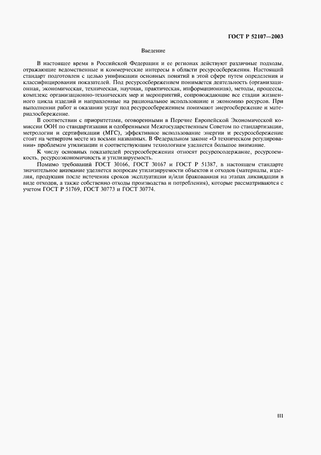 Страница 3 ГОСТ Р 52107-2003