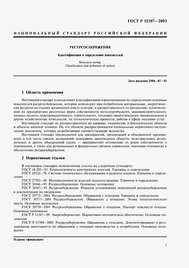 Страница 4 ГОСТ Р 52107-2003