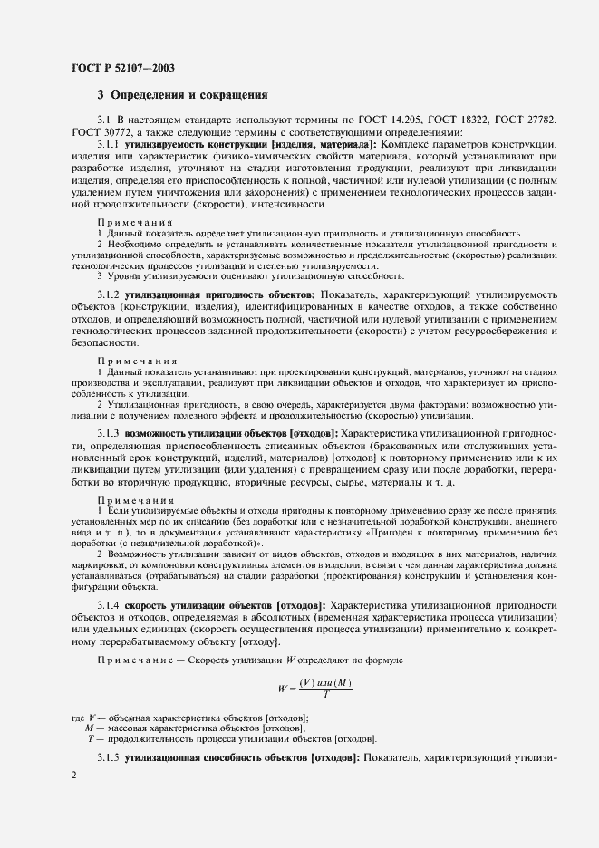 Страница 5 ГОСТ Р 52107-2003