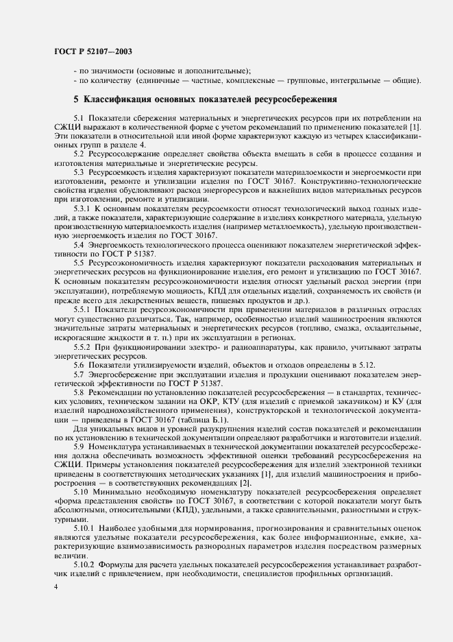 Страница 7 ГОСТ Р 52107-2003